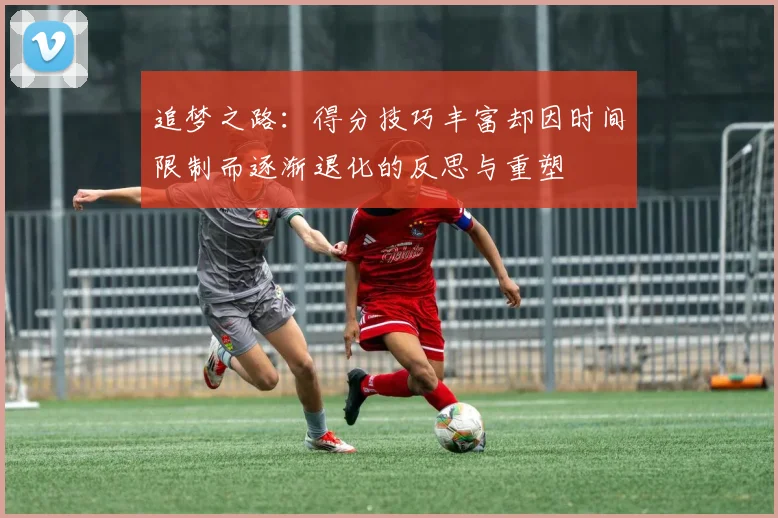 追梦之路：得分技巧丰富却因时间限制而逐渐退化的反思与重塑