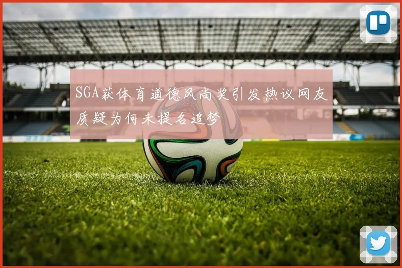 SGA获体育道德风尚奖引发热议网友质疑为何未提名追梦
