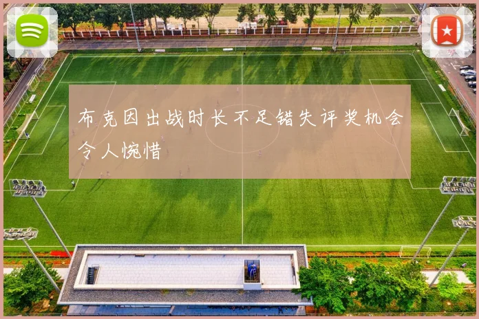 布克因出战时长不足错失评奖机会令人惋惜