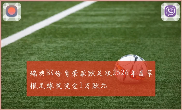 瑞典BK哈肯荣获欧足联2526年度草根足球奖奖金1万欧元