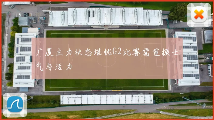 广厦主力状态堪忧G2比赛需重振士气与活力