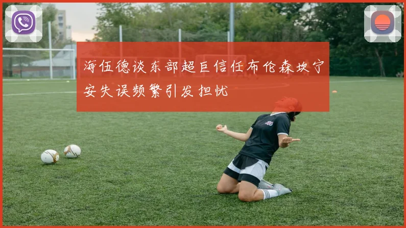 海伍德谈东部超巨信任布伦森坎宁安失误频繁引发担忧