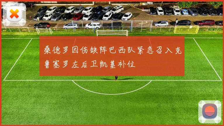 桑德罗因伤缺阵巴西队紧急召入克鲁塞罗左后卫凯基补位