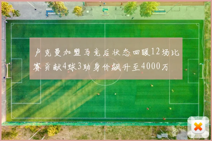 卢克曼加盟马竞后状态回暖12场比赛贡献4球3助身价飙升至4000万